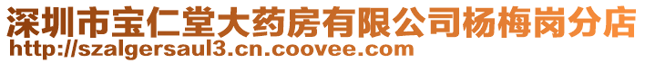 深圳市寶仁堂大藥房有限公司楊梅崗分店