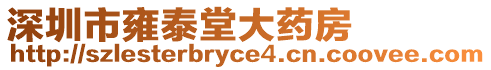 深圳市雍泰堂大藥房