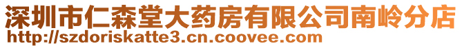深圳市仁森堂大藥房有限公司南嶺分店