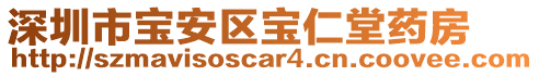深圳市寶安區寶仁堂藥房