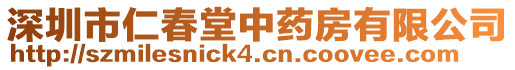 深圳市仁春堂中藥房有限公司
