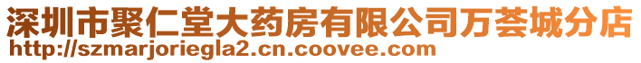 深圳市聚仁堂大藥房有限公司萬薈城分店