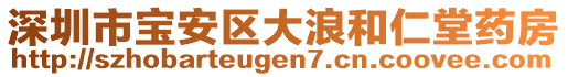 深圳市寶安區大浪和仁堂藥房