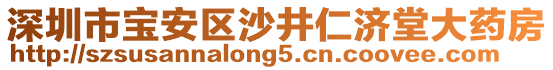 深圳市寶安區沙井仁濟堂大藥房