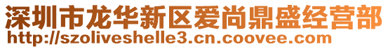 深圳市龍華新區愛尚鼎盛經營部
