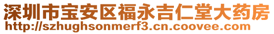 深圳市寶安區福永吉仁堂大藥房