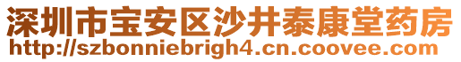 深圳市寶安區沙井泰康堂藥房