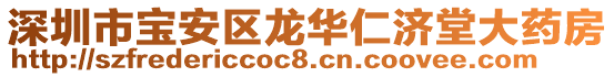 深圳市寶安區(qū)龍華仁濟(jì)堂大藥房