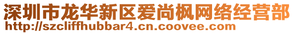 深圳市龍華新區愛尚楓網絡經營部