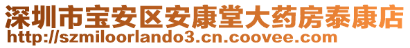 深圳市寶安區(qū)安康堂大藥房泰康店
