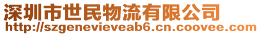 深圳市世民物流有限公司