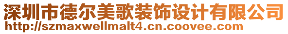 深圳市德爾美歌裝飾設計有限公司