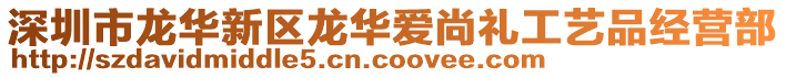 深圳市龍華新區龍華愛尚禮工藝品經營部