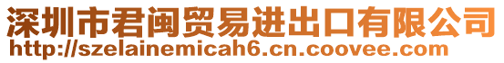 深圳市君閩貿易進出口有限公司