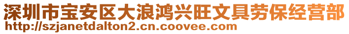 深圳市寶安區(qū)大浪鴻興旺文具勞保經(jīng)營部