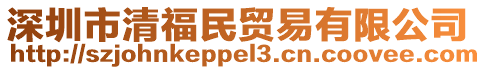 深圳市清福民貿易有限公司