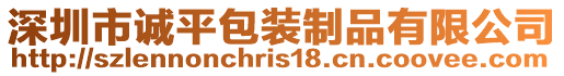 深圳市誠平包裝制品有限公司