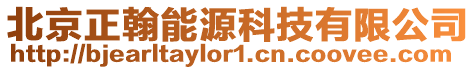 北京正翰能源科技有限公司