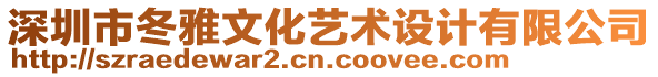 深圳市冬雅文化藝術設計有限公司