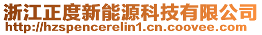 浙江正度新能源科技有限公司