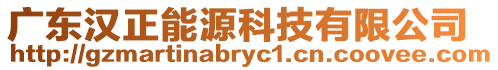 廣東漢正能源科技有限公司