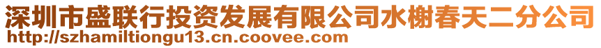 深圳市盛聯(lián)行投資發(fā)展有限公司水榭春天二分公司