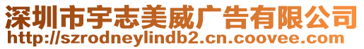 深圳市宇志美威廣告有限公司