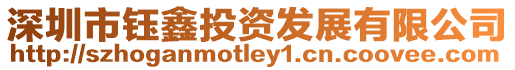 深圳市鈺鑫投資發展有限公司