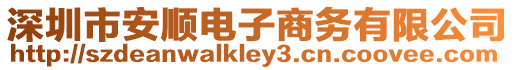 深圳市安順電子商務有限公司