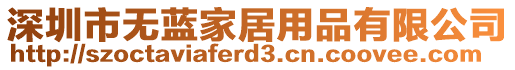 深圳市無藍家居用品有限公司