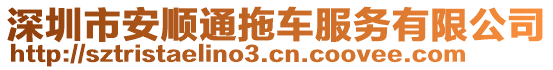 深圳市安順通拖車服務有限公司