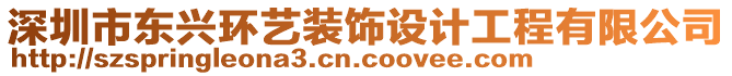 深圳市東興環藝裝飾設計工程有限公司