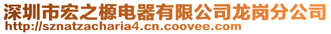 深圳市宏之榞電器有限公司龍崗分公司