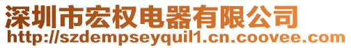 深圳市宏權電器有限公司