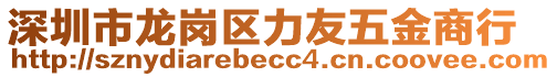 深圳市龍崗區(qū)力友五金商行