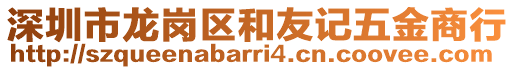深圳市龍崗區和友記五金商行