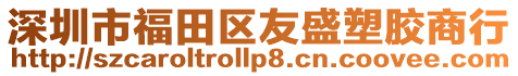 深圳市福田區友盛塑膠商行