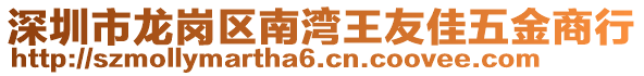 深圳市龍崗區(qū)南灣王友佳五金商行