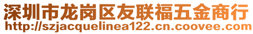 深圳市龍崗區友聯福五金商行