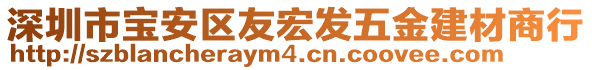 深圳市寶安區友宏發五金建材商行