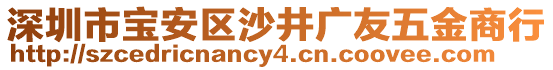 深圳市寶安區(qū)沙井廣友五金商行