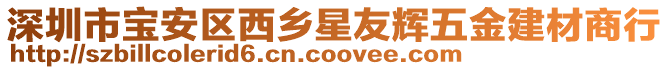 深圳市寶安區西鄉星友輝五金建材商行