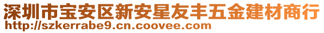 深圳市寶安區新安星友豐五金建材商行