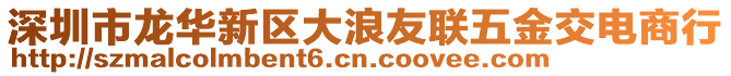 深圳市龍華新區(qū)大浪友聯(lián)五金交電商行