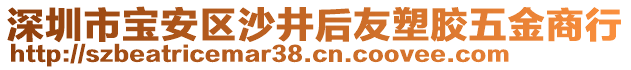 深圳市寶安區沙井后友塑膠五金商行