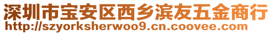 深圳市寶安區西鄉濱友五金商行