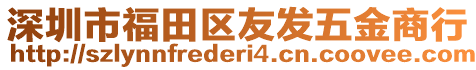 深圳市福田區友發五金商行