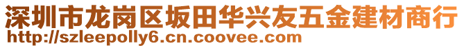深圳市龍崗區(qū)坂田華興友五金建材商行