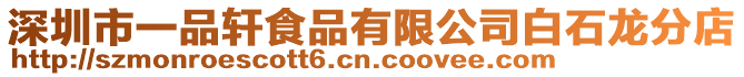 深圳市一品軒食品有限公司白石龍分店