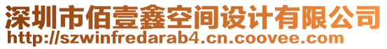 深圳市佰壹鑫空間設計有限公司